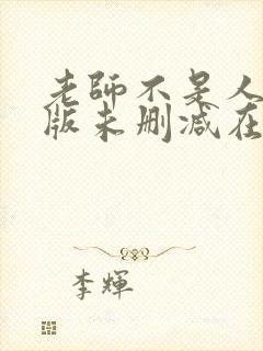 老师不是人完整版未删减在线免费观看