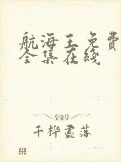 航海王免费观看全集在线