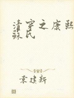 清穿之康熙宫女苏氏