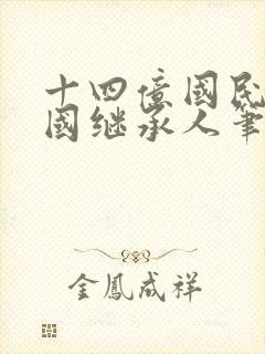 十四亿国民的王国继承人笔趣阁