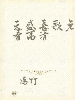 天盛长歌免费观看高清