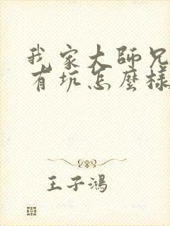 我家大师兄脑子有坑怎么样