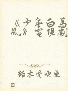 《少年白马醉春风》电视剧全集免费