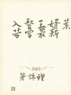 入赘王婿叶凡唐若雪最新封面