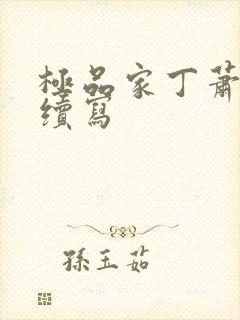 极品家丁萧夫人续写