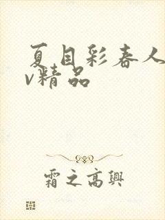 夏目彩春人妻av精品