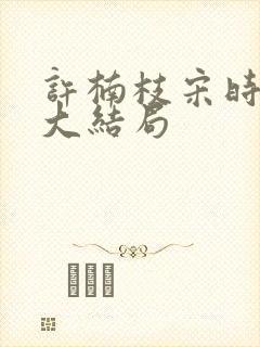 许楠枝宋时烨的大结局