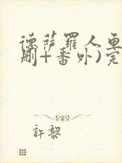 德萨罗人鱼(未删+番外)完整版封面