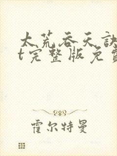 太荒吞天诀txt完整版免费下载