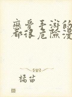 恋爱手游的男主都很危险漫画全集封面