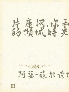 片库网,你和我的倾城时光