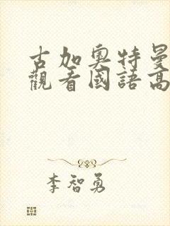 古加奥特曼在线观看国语高清