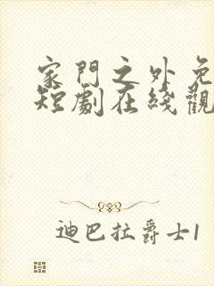 家门之外免费的短剧在线观看完整版