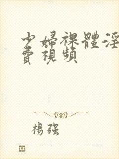 少妇裸体淫交免费视频