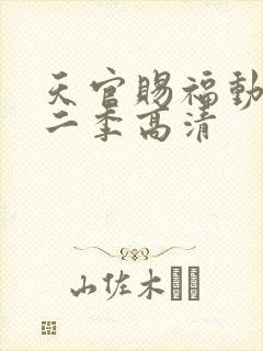 天官赐福动漫第二季高清