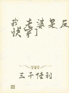 我老婆是反派[快穿]
