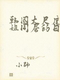 韩国大尺度和表姐同居的日子