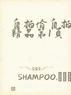 自拍偷自拍亚洲精品第1页