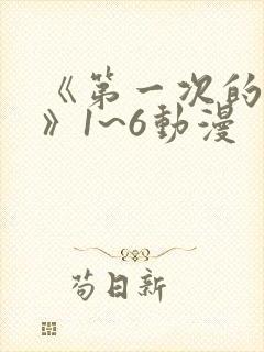 《第一次的人妻》1~6动漫