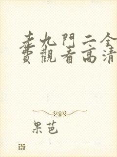 老九门二全集免费观看高清