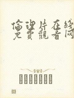 伦理片在线观看免费观看网站