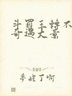 斗罗玉转不乐的奇遇大意封面