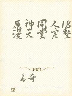 原神同人18动漫天堂完整在线看免费版封面