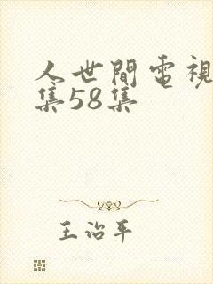 人世间电视剧全集58集