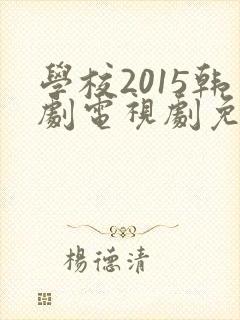 学校2015韩剧电视剧免费观看高清