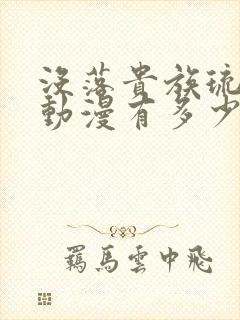 没落贵族琉璃川动漫有多少集