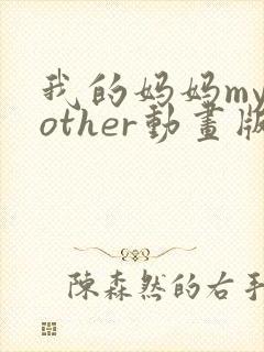我的妈妈mymother动画版日语版