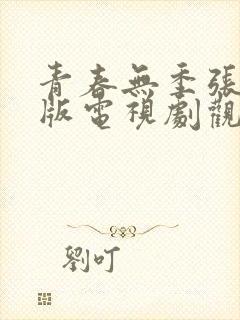 青春无季张子健版电视剧观看