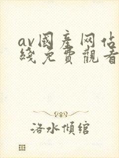 av国产网站在线免费观看
