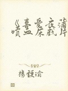 《喜爱夜蒲2》喷血床戏片段封面