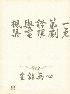 枫与铃第一季全集电视剧免费播放loveme