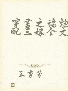 穿书之福炮灰女配三娘全文阅读封面