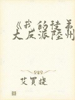 《我的徒弟都是大反派陆州》