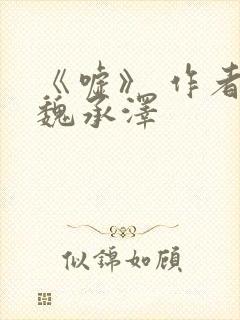 《嘘》 作者:魏承泽封面