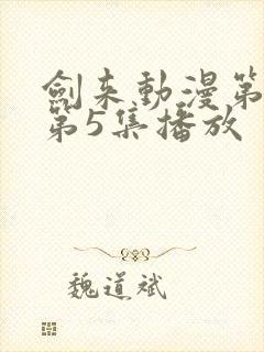 剑来动漫第二季第5集播放