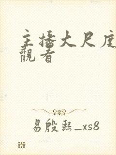 主播大尺度在线观看