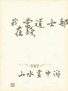 我当道士那些年 在线