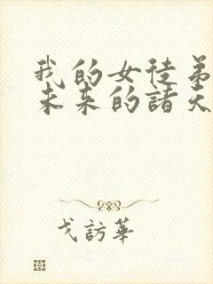 我的女徒弟们是未来的诸天大佬