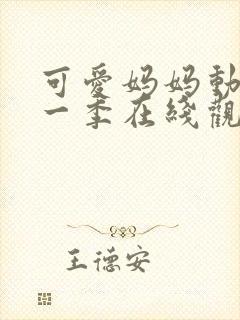 可爱妈妈动漫第一季在线观看