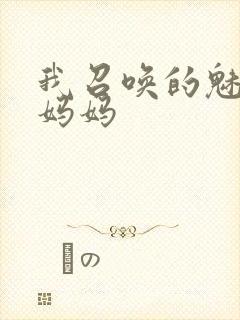 我召唤的魅魔是妈妈