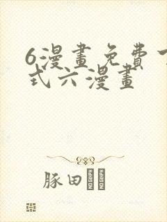 6漫画免费下拉式六漫画封面