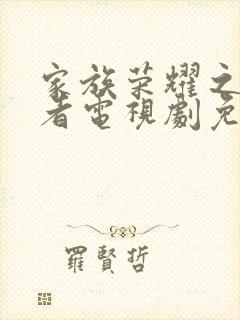 家族荣耀之继承者电视剧免费全集播放