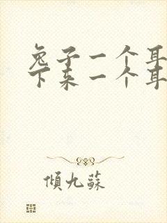 兔子一个耳朵垂下来一个耳朵竖起来