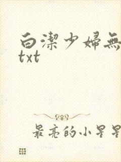 白洁少妇无删减txt