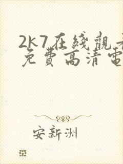 2k7在线观看免费高清电视剧软件