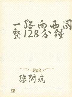 一路向西国语完整128分钟封面